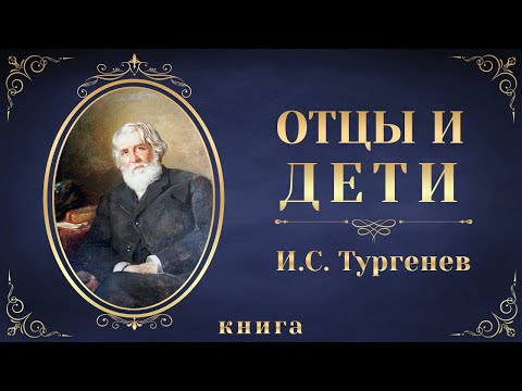 Отцы и дети. Иван Сергеевич Тургенев. Аудиокнига целиком - Аудиокниги слушать онлайн бесплатно без регистрации | электронная библиотека knigi-audio.info