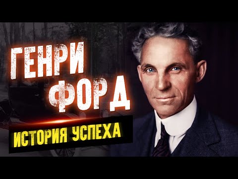 Генри Форд. Секреты и история успеха. Мудрые цитаты и высказывания - Аудиокниги слушать онлайн бесплатно без регистрации | электронная библиотека knigi-audio.info