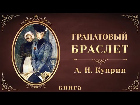 Гранатовый браслет. Александр Куприн. Аудиокнига целиком - Аудиокниги слушать онлайн бесплатно без регистрации | электронная библиотека knigi-audio.info