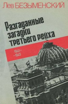 Разгаданные загадки Третьего рейха - Лев Безыменский - Аудиокниги слушать онлайн бесплатно без регистрации | электронная библиотека knigi-audio.info