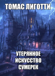 Утерянное искусство сумерек - Томас Лиготти - Аудиокниги слушать онлайн бесплатно без регистрации | электронная библиотека knigi-audio.info