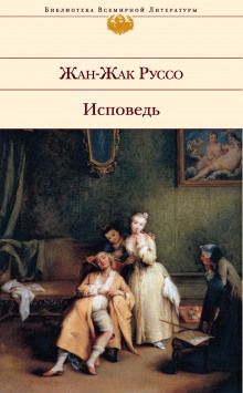 Исповедь - Жан-Жак Руссо - Аудиокниги слушать онлайн бесплатно без регистрации | электронная библиотека knigi-audio.info
