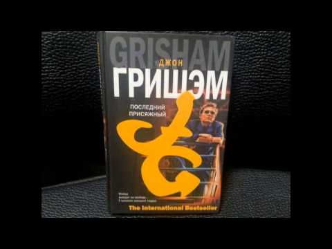Джон Гришэм - Последний присяжный [Аудиокнига] Часть 1 - Аудиокниги слушать онлайн бесплатно без регистрации | электронная библиотека knigi-audio.info