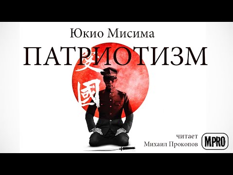 Юкио Мисима - Патриотизм (аудиокнига) | о долге, любви и смерти - Аудиокниги слушать онлайн бесплатно без регистрации | электронная библиотека knigi-audio.info