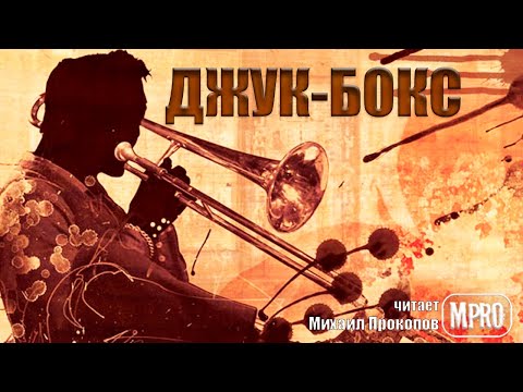 Данимира То - Джук бокс (аудиокнига) | о неприкаянных душах музыкантов и забытых хитах - Аудиокниги слушать онлайн бесплатно без регистрации | электронная библиотека knigi-audio.info