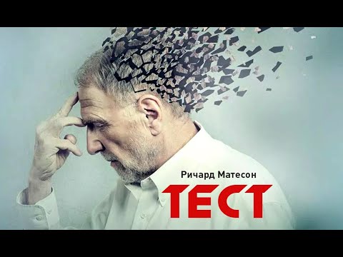 Ричард Матесон - Тест (аудиокнига) | о том, как старики стали мусором - Аудиокниги слушать онлайн бесплатно без регистрации | электронная библиотека knigi-audio.info