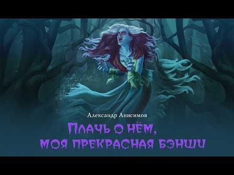 Плачь о нем, моя прекрасная бэнши (Александр Анисимов) | фэнтези, мистика, бэнши, призраки, замки - Аудиокниги слушать онлайн бесплатно без регистрации | электронная библиотека knigi-audio.info
