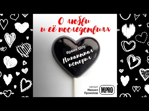 Ирвин Шоу - Пикантная история | о ревности и верности - Аудиокниги слушать онлайн бесплатно без регистрации | электронная библиотека knigi-audio.info