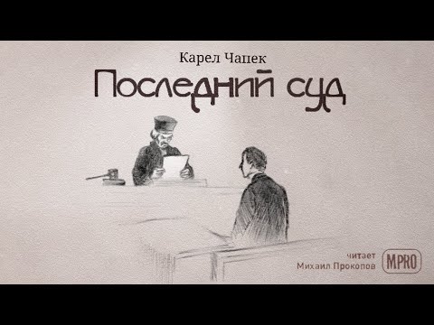 Карел Чапек - Последний суд (аудиокнига) | философская притча про Бога - Аудиокниги слушать онлайн бесплатно без регистрации | электронная библиотека knigi-audio.info