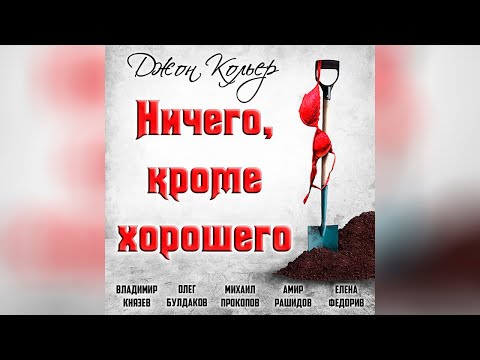 Джон Кольер - Ничего, кроме хорошего (аудиокнига) | чёрный юмор - Аудиокниги слушать онлайн бесплатно без регистрации | электронная библиотека knigi-audio.info