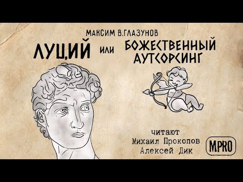 Луций или Божественный аутсорсинг (Максим В Глазунов) | аудиокнига, старый миф в новой аранжировке - Аудиокниги слушать онлайн бесплатно без регистрации | электронная библиотека knigi-audio.info
