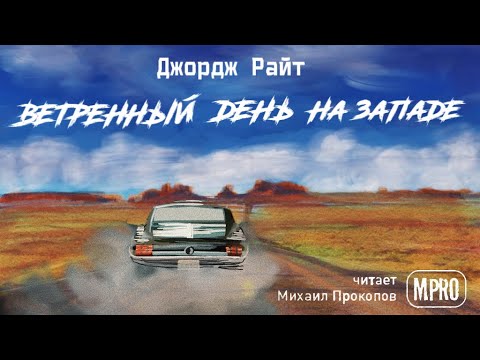 Джордж Райт - Ветреный день на Западе (аудиокнига) | о превратностях автостопщиков - Аудиокниги слушать онлайн бесплатно без регистрации | электронная библиотека knigi-audio.info