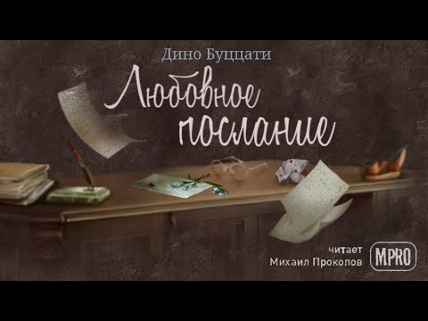Дино Буццати - Любовное послание (аудиокнига) - Аудиокниги слушать онлайн бесплатно без регистрации | электронная библиотека knigi-audio.info