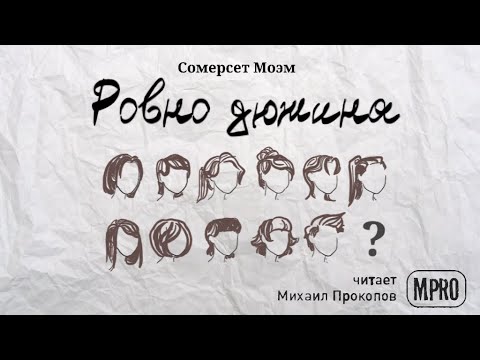 Сомерсет Моэм - Ровно дюжина (аудиокнига) - Аудиокниги слушать онлайн бесплатно без регистрации | электронная библиотека knigi-audio.info
