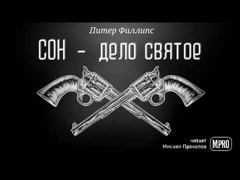 Питер Филипс – Сон - дело святое (аудиокнига) | пародия на фэнтези, фантастика, юмор - Аудиокниги слушать онлайн бесплатно без регистрации | электронная библиотека knigi-audio.info