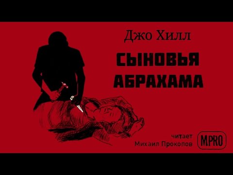 Джо Хилл - Сыновья Абрахама | спин-офф Дракулы, вампиры, мистика - Аудиокниги слушать онлайн бесплатно без регистрации | электронная библиотека knigi-audio.info
