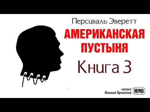 Американская пустыня. Книга 3 | Об образцовом зомби в необразцовом обществе (аудиокнига) - Аудиокниги слушать онлайн бесплатно без регистрации | электронная библиотека knigi-audio.info