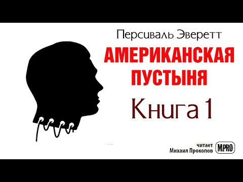 Американская пустыня. Книга 1 | Об образцовом зомби в необразцовом обществе (аудиокнига) - Аудиокниги слушать онлайн бесплатно без регистрации | электронная библиотека knigi-audio.info