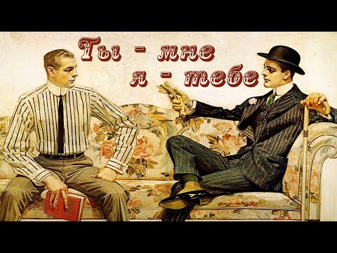 Роальд Даль - Ты мне, я тебе (аудиокнига) | про брачный бартер - Аудиокниги слушать онлайн бесплатно без регистрации | электронная библиотека knigi-audio.info