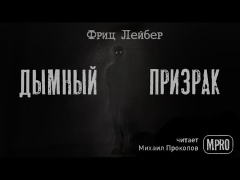 Фриц Лейбер - Дымный призрак (аудиокнига) | рассказы о призраках - Аудиокниги слушать онлайн бесплатно без регистрации | электронная библиотека knigi-audio.info