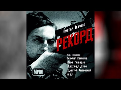 Николай Ткаченко - Рекорд | аудиоспектакль, День Победы, подвиг - Аудиокниги слушать онлайн бесплатно без регистрации | электронная библиотека knigi-audio.info