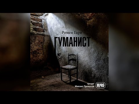 Ромен Гари - Гуманист (аудиокнига) | Как еврей от нацистов в подвале прятался - Аудиокниги слушать онлайн бесплатно без регистрации | электронная библиотека knigi-audio.info