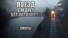 Поезд следует без остановок - Виктор Глебов - Аудиокниги слушать онлайн бесплатно без регистрации | электронная библиотека knigi-audio.info