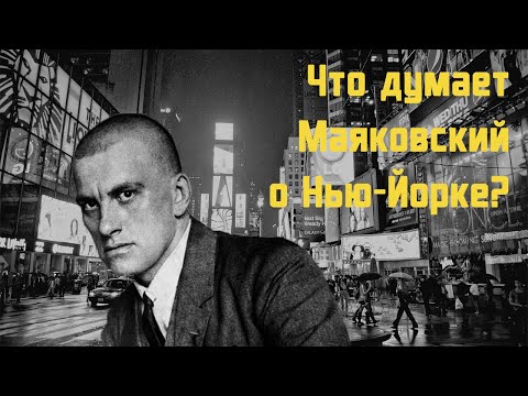 Владимир Маяковский - Бродвей | стих - Аудиокниги слушать онлайн бесплатно без регистрации | электронная библиотека knigi-audio.info