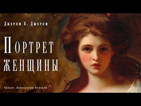 "Портрет женщины" ● Джером К Джером ● Аудиокнига/рассказ ● Драматический рассказ - Аудиокниги слушать онлайн бесплатно без регистрации | электронная библиотека knigi-audio.info