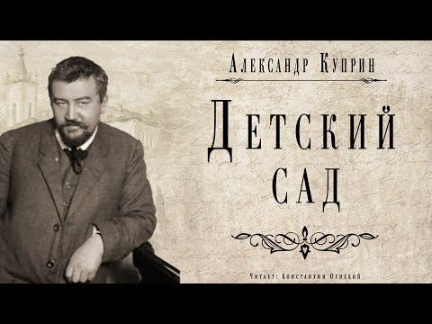 "Детский сад" ● Александр Куприн ● Аудио рассказ ● Классическая русская литература - Аудиокниги слушать онлайн бесплатно без регистрации | электронная библиотека knigi-audio.info