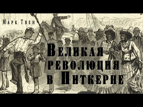 "Великая революция в Питкерне" ● Марк Твен ● Аудио рассказ/аудиокнига ● Сатира/гротеск - Аудиокниги слушать онлайн бесплатно без регистрации | электронная библиотека knigi-audio.info