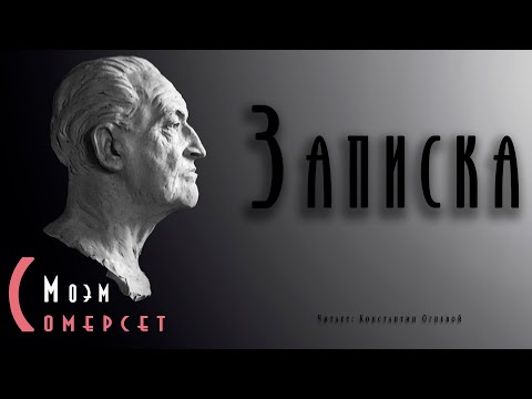 "Записка" ● Сомерсет Моэм ● Аудиокнига ● Психологический детектив ● Детективная мелодрама - Аудиокниги слушать онлайн бесплатно без регистрации | электронная библиотека knigi-audio.info