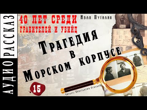 Трагедия в Морском корпусе ● Иван Путилин ● Из книги "40 лет среди грабителей и убийц" Аудиокнига - Аудиокниги слушать онлайн бесплатно без регистрации | электронная библиотека knigi-audio.info