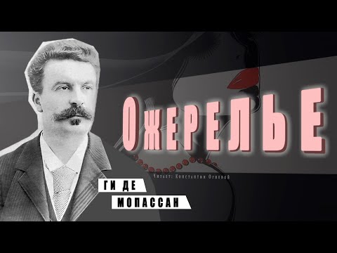 "Ожерелье" ● Ги де Мопассан ● Аудиокнига/Аудио рассказ - Аудиокниги слушать онлайн бесплатно без регистрации | электронная библиотека knigi-audio.info
