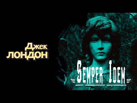"Semper Idem" / "Чудесная операция" ● Джек Лондон ● Аудио рассказ/Аудиокнига - Аудиокниги слушать онлайн бесплатно без регистрации | электронная библиотека knigi-audio.info