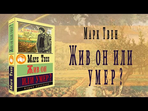 "Жив он или умер?" ● Марк Твен ● "Is He Living or Is He Dead?" Аудио рассказ - Аудиокниги слушать онлайн бесплатно без регистрации | электронная библиотека knigi-audio.info