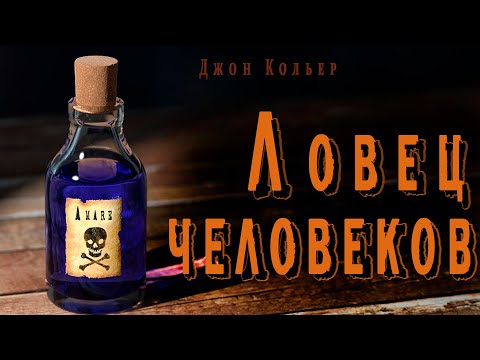 "Ловец человеков" ● ("Пятновыводитель") Джон Кольер ● Аудио рассказ ● Ироничная фантастика - Аудиокниги слушать онлайн бесплатно без регистрации | электронная библиотека knigi-audio.info