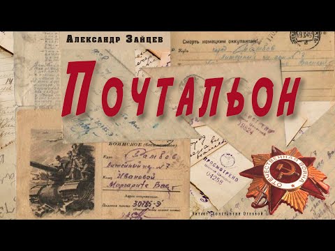 "Почтальон" ● Александр Зайцев ● Аудио рассказ о Великой Отечественной войне - Аудиокниги слушать онлайн бесплатно без регистрации | электронная библиотека knigi-audio.info