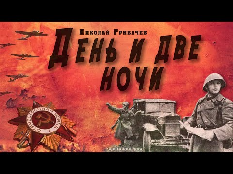 "День и две ночи" ● Николай Грибачёв ● Аудиокнига о Великой Отечественной войне - Аудиокниги слушать онлайн бесплатно без регистрации | электронная библиотека knigi-audio.info