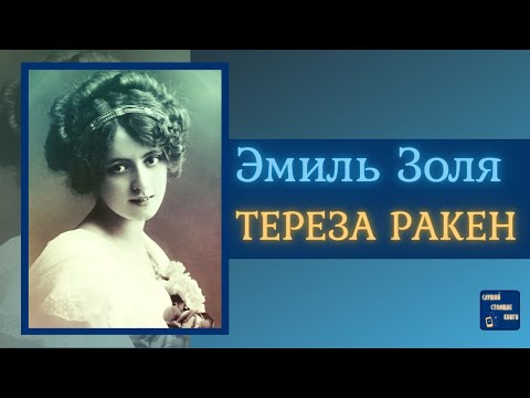 #ИсторическиеАудиокнигиСлушатьОнлайн| ЭМИЛЬ ЗОЛЯ Тереза Ракен - Аудиокниги слушать онлайн бесплатно без регистрации | электронная библиотека knigi-audio.info