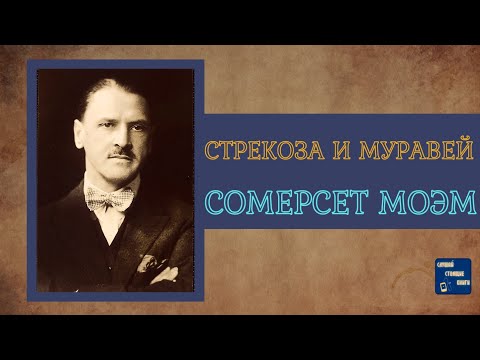 СОМЕРСЕТ МОЭМ СТРЕКОЗА и МУРАВЕЙ |Аудиокниги Слушать| Слушай Стоящие Книги - Аудиокниги слушать онлайн бесплатно без регистрации | электронная библиотека knigi-audio.info