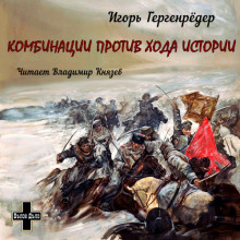 Комбинации против Хода Истории. Сборник повестей - Игорь Гергенрёдер - Аудиокниги слушать онлайн бесплатно без регистрации | электронная библиотека knigi-audio.info
