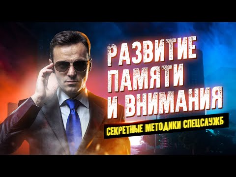 Развитие памяти и внимания. Секретные методики спецслужб - Аудиокниги слушать онлайн бесплатно без регистрации | электронная библиотека knigi-audio.info