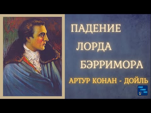 Аудиокниги Слушать Онлайн ПАДЕНИЕ ЛОРДА БЭРРИМОРА (Артур Конан Дойль) Рассказ| Слушай Стоящие Книги - Аудиокниги слушать онлайн бесплатно без регистрации | электронная библиотека knigi-audio.info