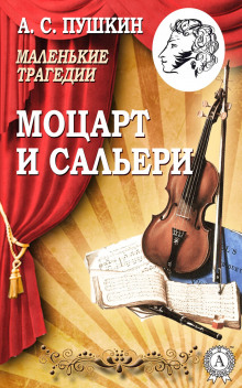 Моцарт и Сальери - Александр Пушкин - Аудиокниги слушать онлайн бесплатно без регистрации | электронная библиотека knigi-audio.info