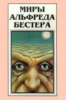 Кто-то там наверху меня любит - Альфред Бестер - Аудиокниги слушать онлайн бесплатно без регистрации | электронная библиотека knigi-audio.info