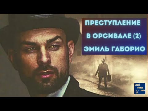 Аудиокниги Слушать Онлайн Бесплатно ПРЕСТУПЛЕНИЕ В ОРСИВАЛЕ (2) Эмиль Габорио| - Аудиокниги слушать онлайн бесплатно без регистрации | электронная библиотека knigi-audio.info