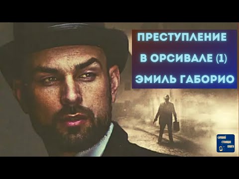 Аудиокниги Слушать Онлайн Бесплатно ПРЕСТУПЛЕНИЕ В ОРСИВАЛЕ (1) Эмиль Габорио| - Аудиокниги слушать онлайн бесплатно без регистрации | электронная библиотека knigi-audio.info