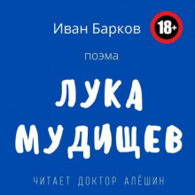 Лука Мудищев - Иван Барков - Аудиокниги слушать онлайн бесплатно без регистрации | электронная библиотека knigi-audio.info