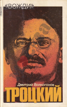 Лев Троцкий - Дмитрий Волкогонов - Аудиокниги слушать онлайн бесплатно без регистрации | электронная библиотека knigi-audio.info
